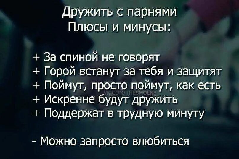 Минусы быть парнем. Плюсы дружить с парнями. плюсы дружбы с мужчиной. дружба с парнями плюсы и минусы. плюсы и минусы дружить с парнями.