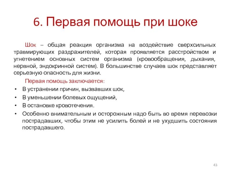 Общие реакции организма. Общие реакции организма на повреждение. Помощь при шоке. ШОК это общая реакция организма. Местная и общая реакция организма