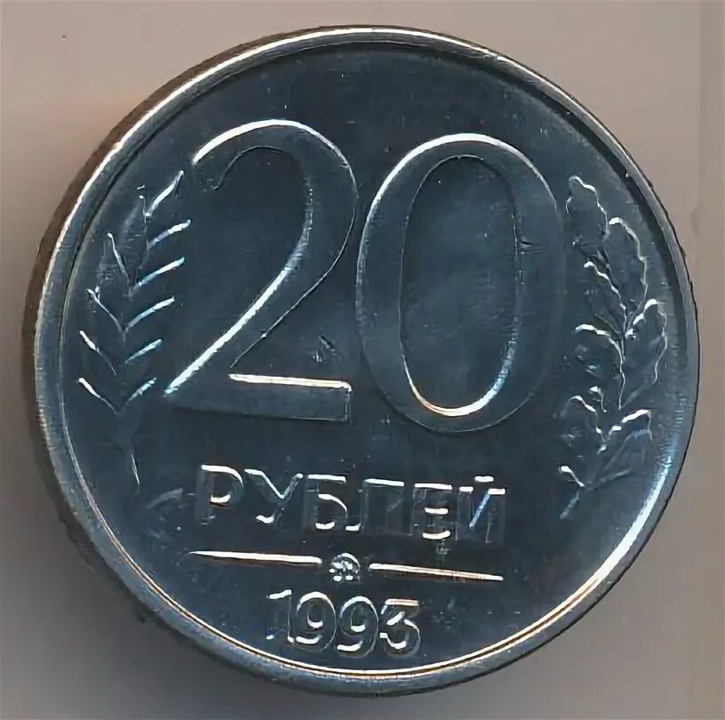 Депозит 20 рублей. 20 Рублей 1993 ММД (магнитная). 20 Рублей 1993. Пластиковая монета 20 рублей. 50 Рублей 1993 на заготовке 20 рублей.