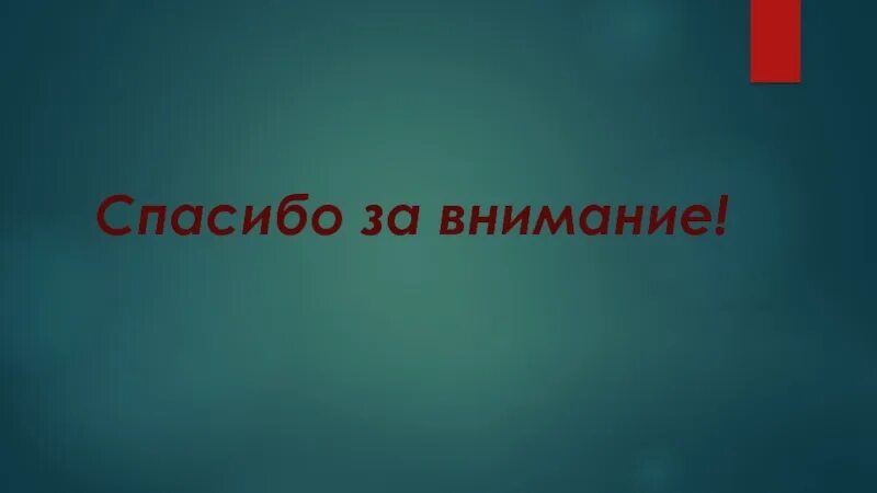 Спасибо за внимание хочу 10 16:9. Экономика родного края крым