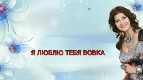 Песня с днем рождения любовь шепилова