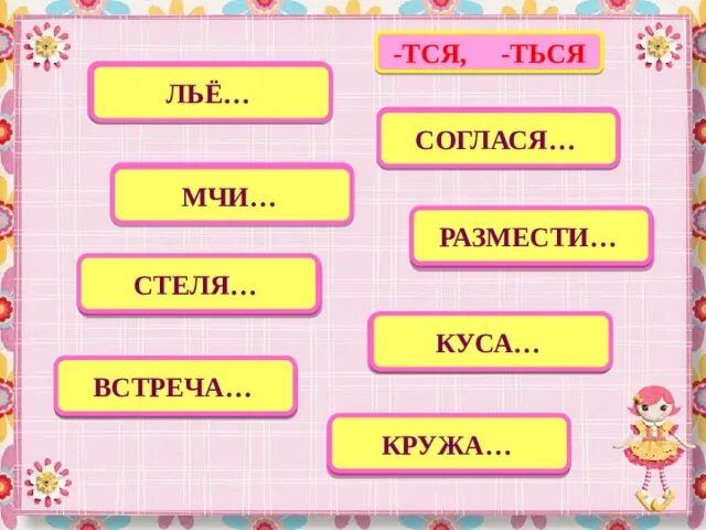 Задания на тся и ться. Тся и ться в глаголах задания. Тся ться карточки. Правописание ться и тся задания.