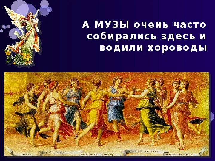 Хоровод муз павловск. Хоровод муз 1 класс. Хоровод нимф. Хоровод муз. Хоровод муз 1 класс презентация.