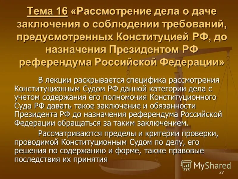 Какие дела рассматривает Конституционный суд РФ. Компетенция конституционного суда РФ презентация. Референдум Российской Федерации назначает. Срок полномочий конституционного суда российской федерации