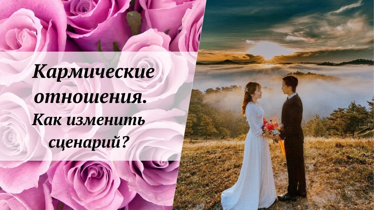 Как узнать отношения кармические или по судьбе. Сценарий отношений. как изменить сценарий отношений. кармических отношений. для чего даны кармические отношения.