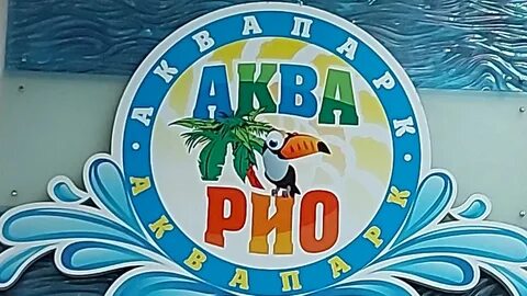 Рио омск