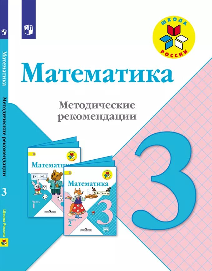 УМК школа России математика. Математика 3 класс методические рекомендации. УМК школа России математика 3 класс. УМК школа России по математике 3 класс. Общ математика 3 класс