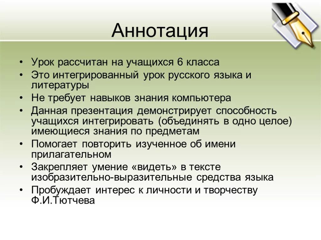 Аннотация к уроку. Аннотация к уроку по русскому языку. аннотация на урок по русскому языку в 6 классе. аннотация к уроку литературы.