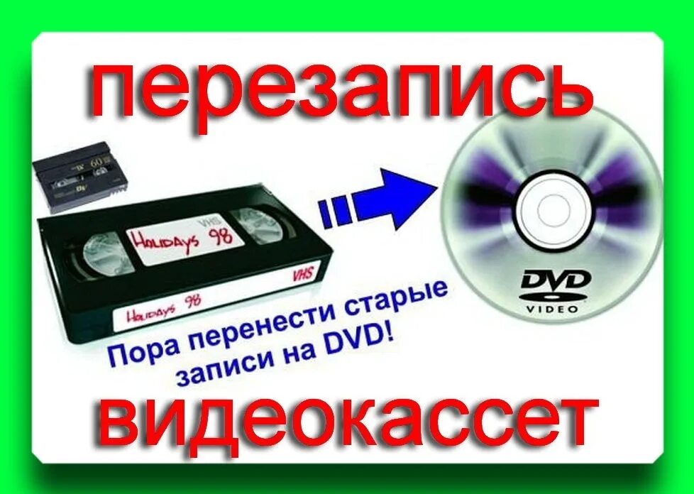 Переписать видео с кассеты. Перезапись видеокассет. Оцифровка видеокассет. Запись с кассеты на диск. Перезапись кассет на флешку.