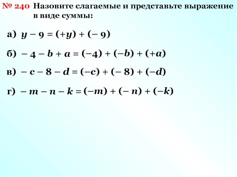 Представьте выражение в виде суммы. Как представить выражение в виде суммы. Представь выражение в виде суммы трех слагаемых. Представьте выражение в виде суммы и разницы. Алгебраические слагаемые