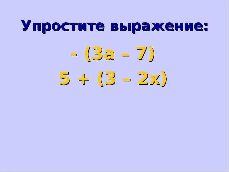 Упростите выражение 2х 5у. Упростите выражение 2х 5у