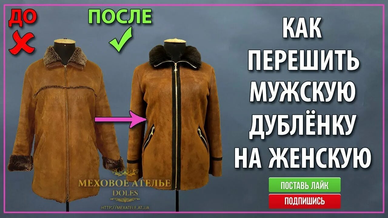 Перешить дубленку до после. Перекрой из мужской дубленки в женскую одежду. мужские дубленки до и после. образцы переделанных дубленок для мужчин. перешиваем дубленку своими руками схемы.