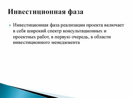 Инвестиционная фаза