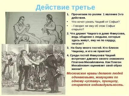 Тест содержание горе от ума 1 действие