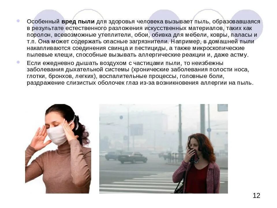 Польза конечно воздух например. Влияние пыли на здоровье человека. Воздействие пыли на организм человека. Чем вредна пыль. Вред пыли для человека.