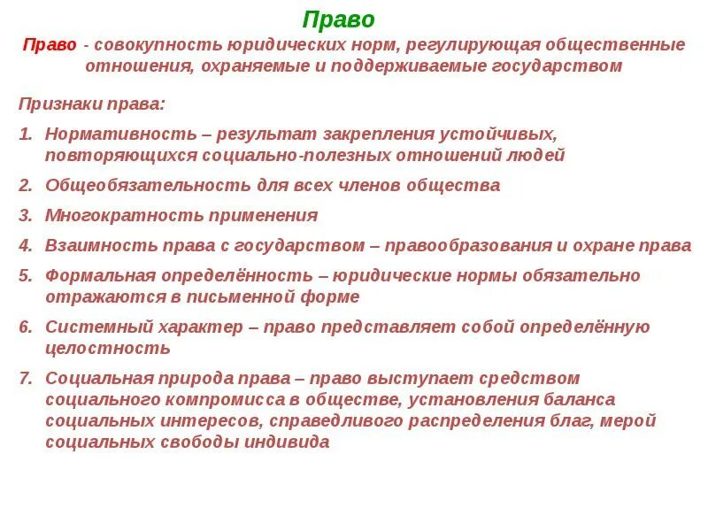 Совокупность норм регулирующих определенную сферу общественных отношений. Правовые нормы это результат развития общества.