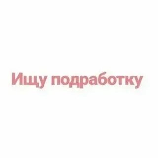 Ищу подработку срочно для женщин