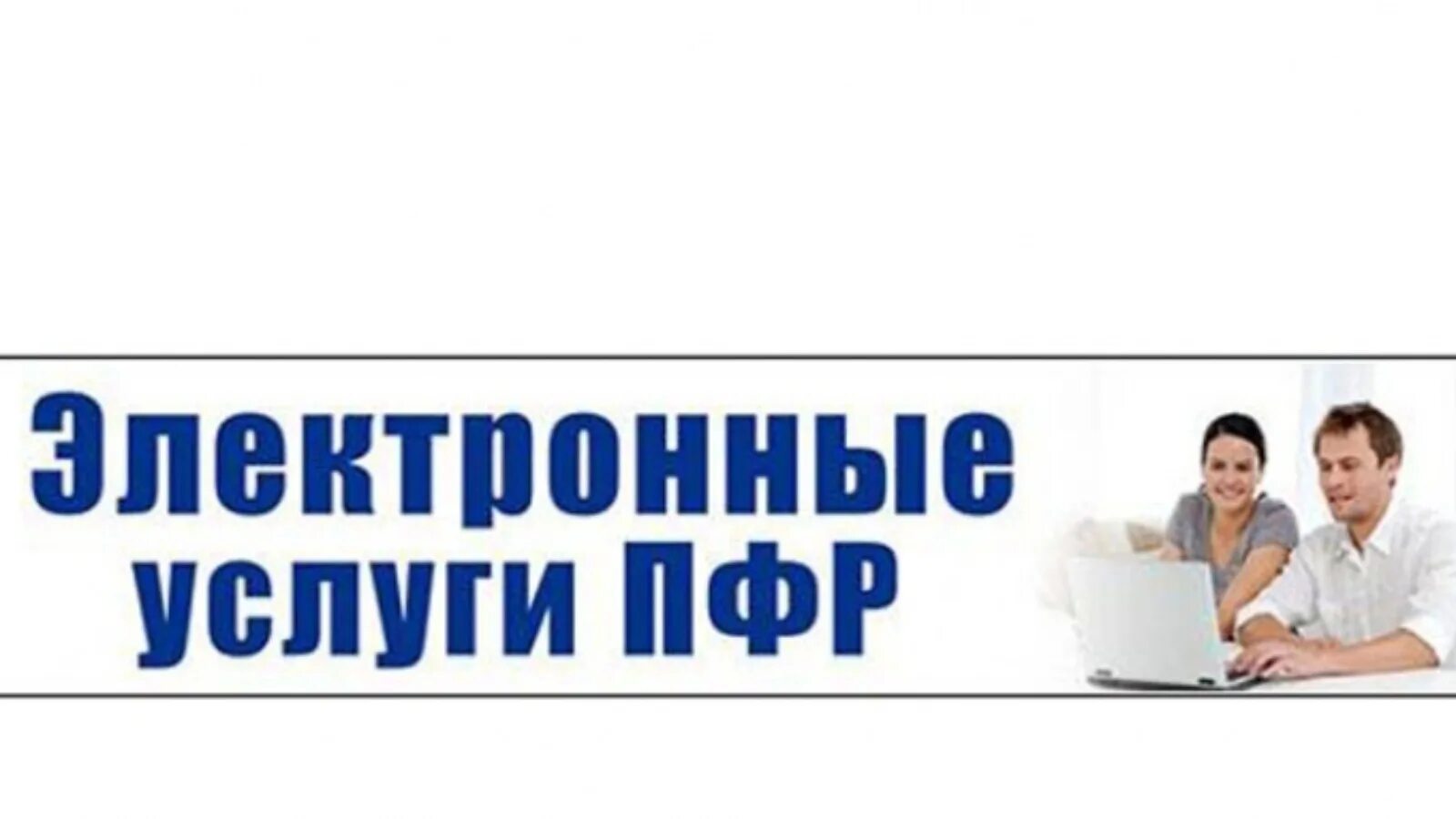 Пенсионный фонд электронные услуги. Госуслуги пенсионный фонд. Электронные услуги и сервисы. Услуги пфр. Электронные сервисы пфр.