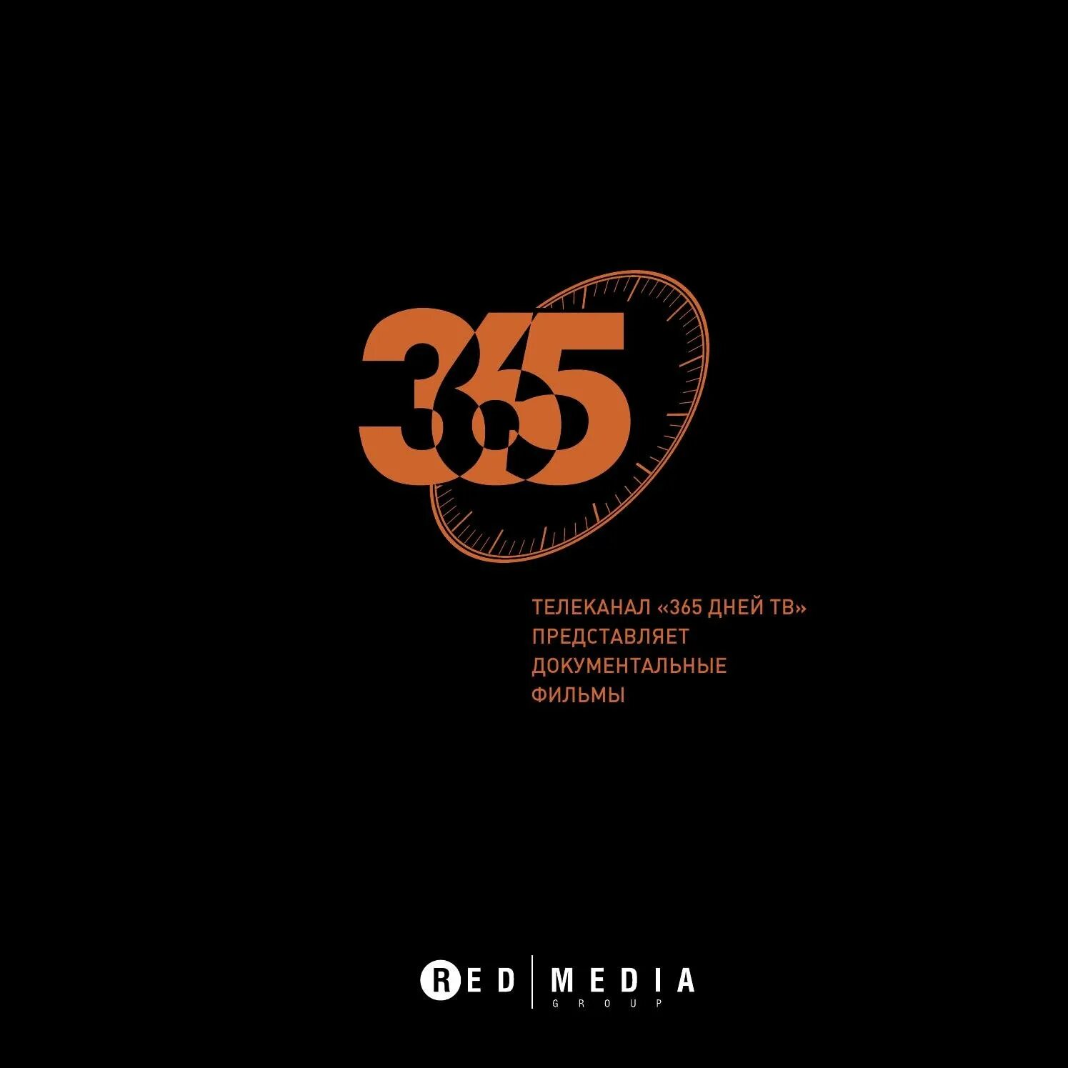 365 дней тв исторический канал. 365 дней tv. 365 дней тв логотип. 365 дней тв. Телеканал 365.