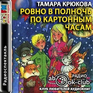 Ровно в полночь