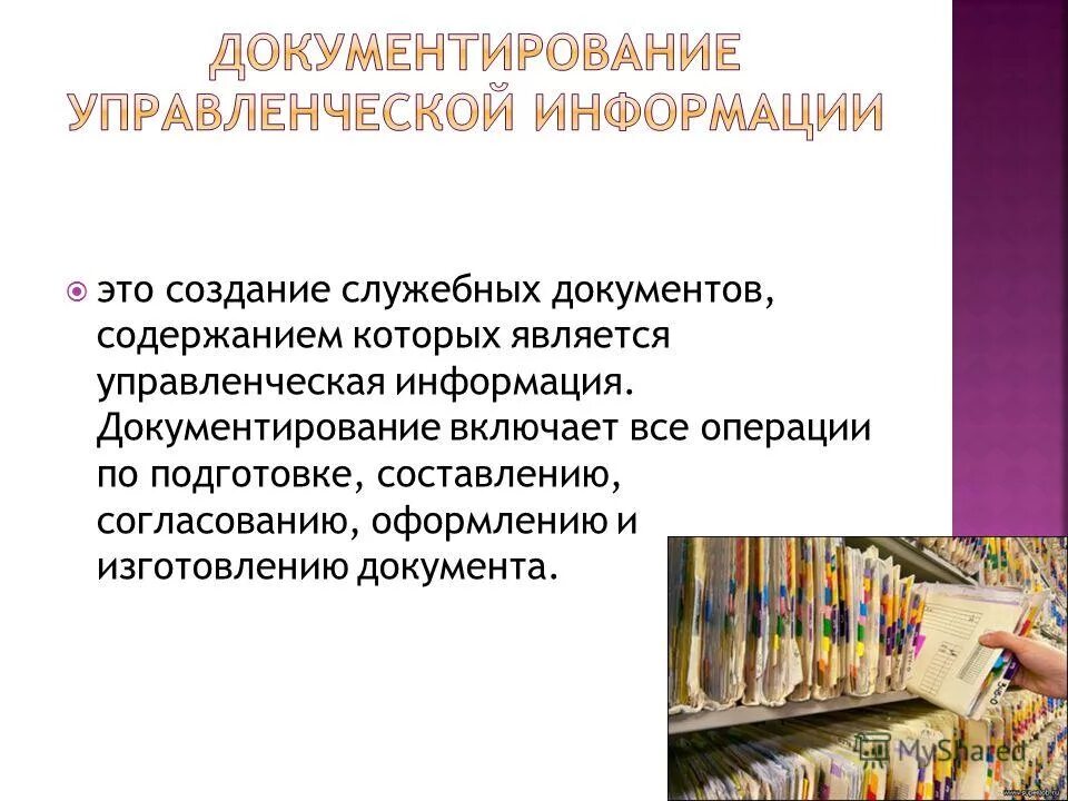 Технологии документирования информации. Документирование. документирование работы. управленческая информация. виды документирования.