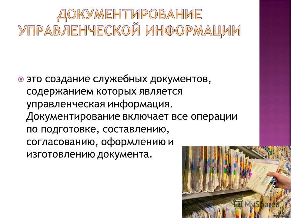 Организация документирования информации. Документирование. Документирование работы. Управленческая информация. Виды документирования.