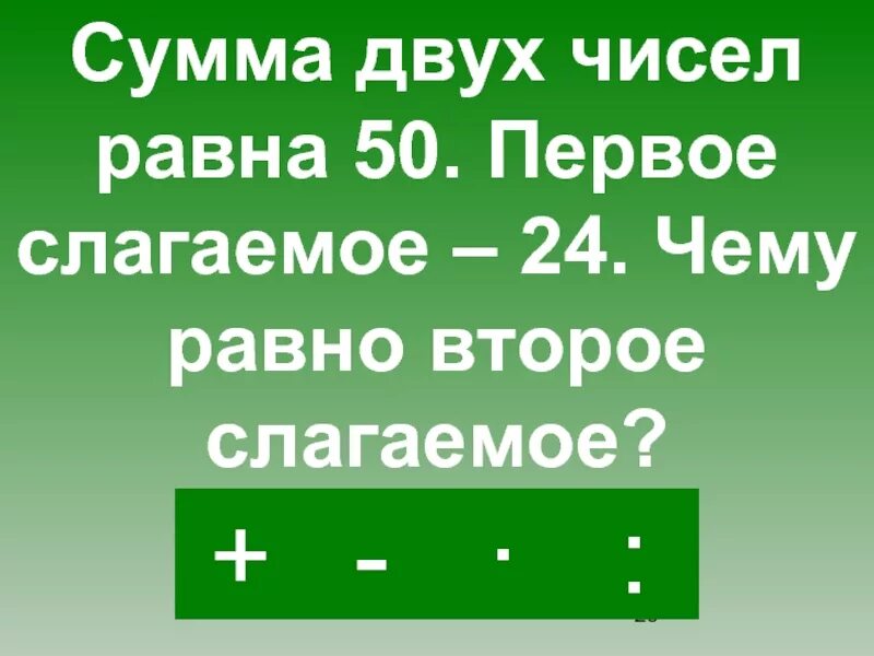 Первое слагаемое 12. Сумма двух чисел равна. Первое слагаемое второе слагаемое. Слагаемое двух чисел. Сумма двух слагаемых.