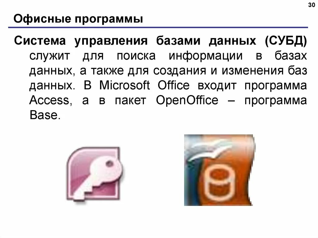Система управления базами данных вариант 1 ответы. Субд это пакет программ. система управления базами данных логотип. какая субд входит в пакет программ microsoft office. в пакет мс офис входит субд.