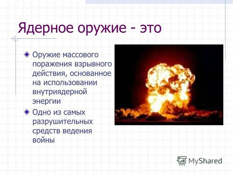 оружие массового поражения ядерное оружие. ядерное оружие поражающие факторы ядерного взрыва. основные объекты воздействия ядерного оружия. расскажите о поражающих факторах ядерного оружия. основные объекты воздействия ядерного оружия.