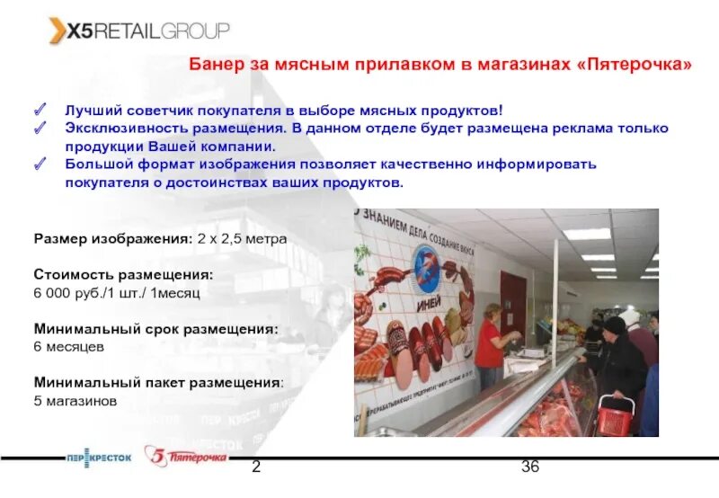 Номер телефона пятерочки отдела. Размещение рекламы в магазинах Пятерочка. Размещение товаров магазина Пятерочка\. Презентация на тему Пятерочка. Внутренняя реклама магазина Пятерочка.