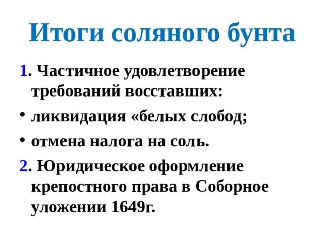 Почему соляной бунт получил такое название. Соляной бунт итоги. результат соляного бунта. соляной бунт требования. соляной бунт требования восставших.