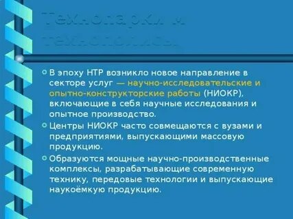 В эпоху нтр наиболее высокими темпами развиваются