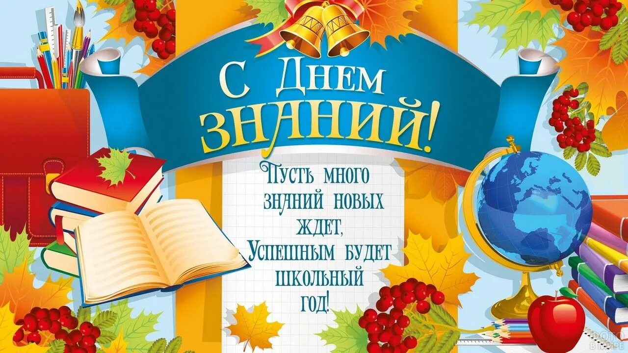 Поздравление в школу в 1 класс. Открытка "с днем знаний". Плакат "с днем знаний!". 1 Сентября день знаний. День знаний картинки.