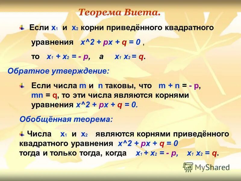 Теорема Виета. Уравнения на теорему Виета. Обобщенная теорема Виета. Квадратное уравнение Виета.