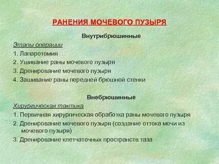 Операция мочевого