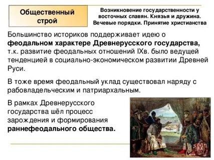 Возникновение государства у восточных славян