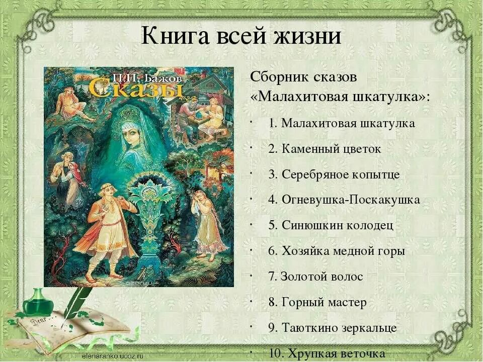 Как составить сборник произведений. Сказы Бажова название сказов. П Бажов сказки список. Сказки п Бажова список сказок. Список сказов Бажова 4 класс.