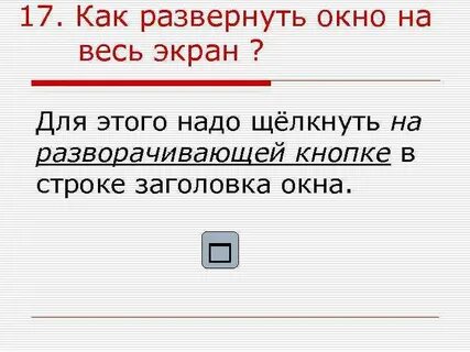 Как развернуть окно на весь экран