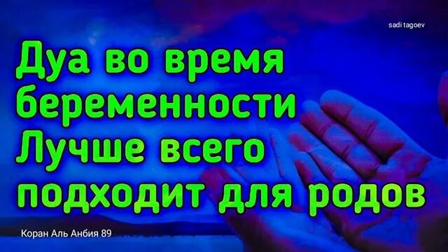 Сура для рождения ребенка. Дуа для облегчения родов. Мусульманская молитва на роды. Дуа для беременной женщины чтобы ребенок родился здоровым. Дуа для облегчения схваток.