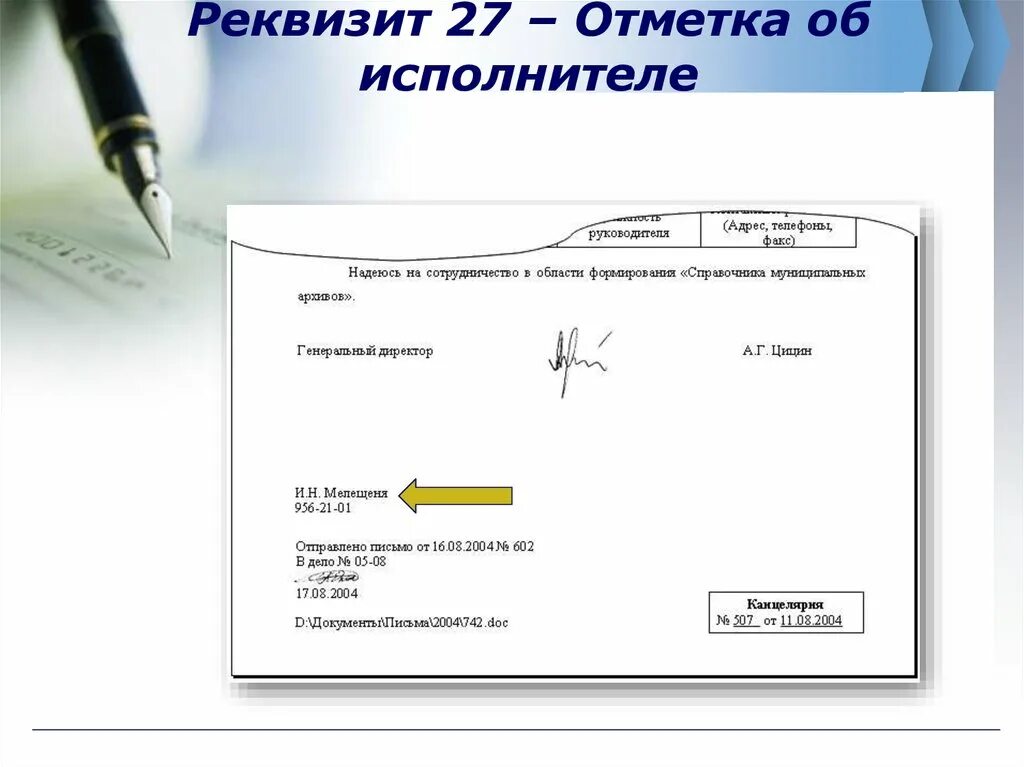 Как указывается исполнитель в документе. Исполнитель как писать в документе. Реквизит 25 отметка об исполнителе. Как указать исполнителя в документе.