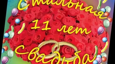 Какая свадьба 11лет совместной жизни