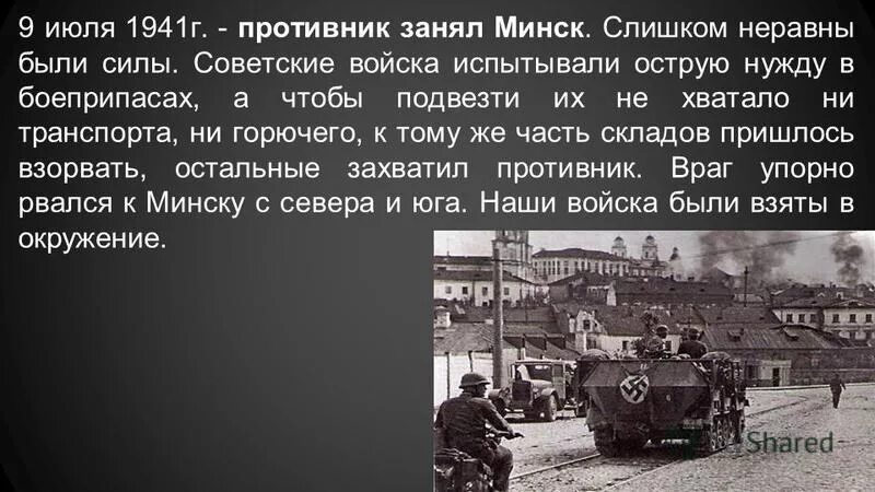 26 июля 1941. 21 июля 1941 первый налет на москву. оборона минска в 1941 году. первые налеты на москву в 1941.