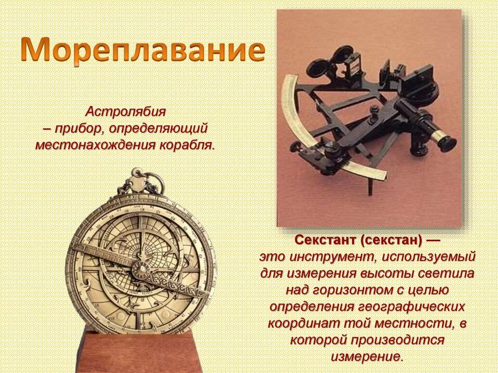 Местоположение прибор. Приборы компас астролябия секстант. секстант и астролябия. астролябия это прибор. прибор для определения местонахождения корабля.