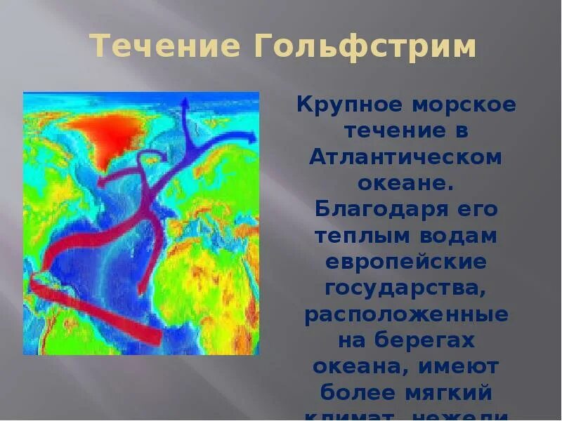 Прочитайте текст 2 гольфстрима. Гольфстрим течение презентация. Гольфстрим течение. Скорость течения Гольфстрим. Гольфстрим течение Холодное или теплое.