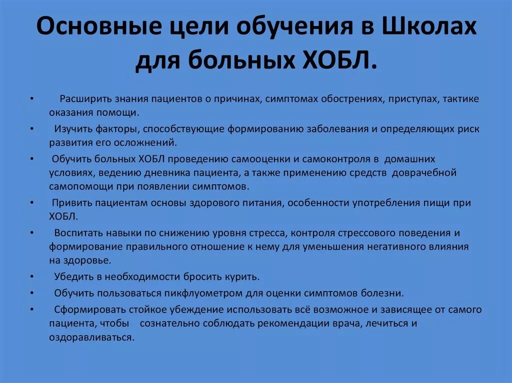 Цель школы пациентов. Цели школы здоровья с ХОБЛ. Школа здоровья для пациентов с ХОБЛ. ХОБЛ школа здоровья план. Школа здоровья пациентов с ХОБЛ цель.