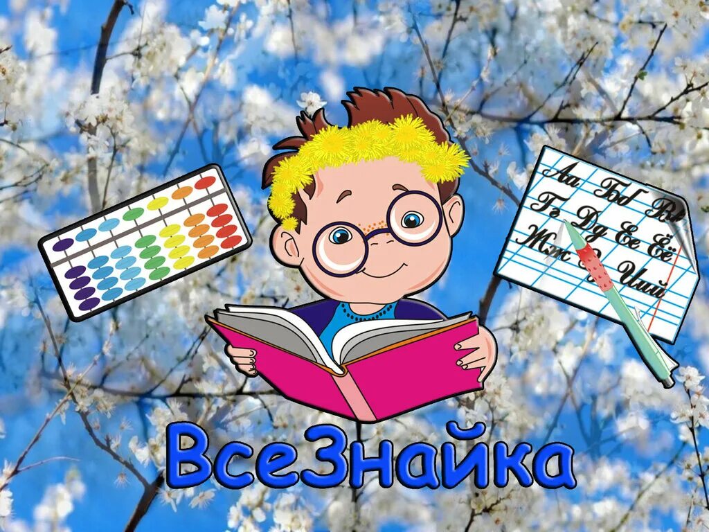 всезнайка рисунок для презентации. всезнайка. ребенок всезнайка. всезнайка. знайка из незнайки.