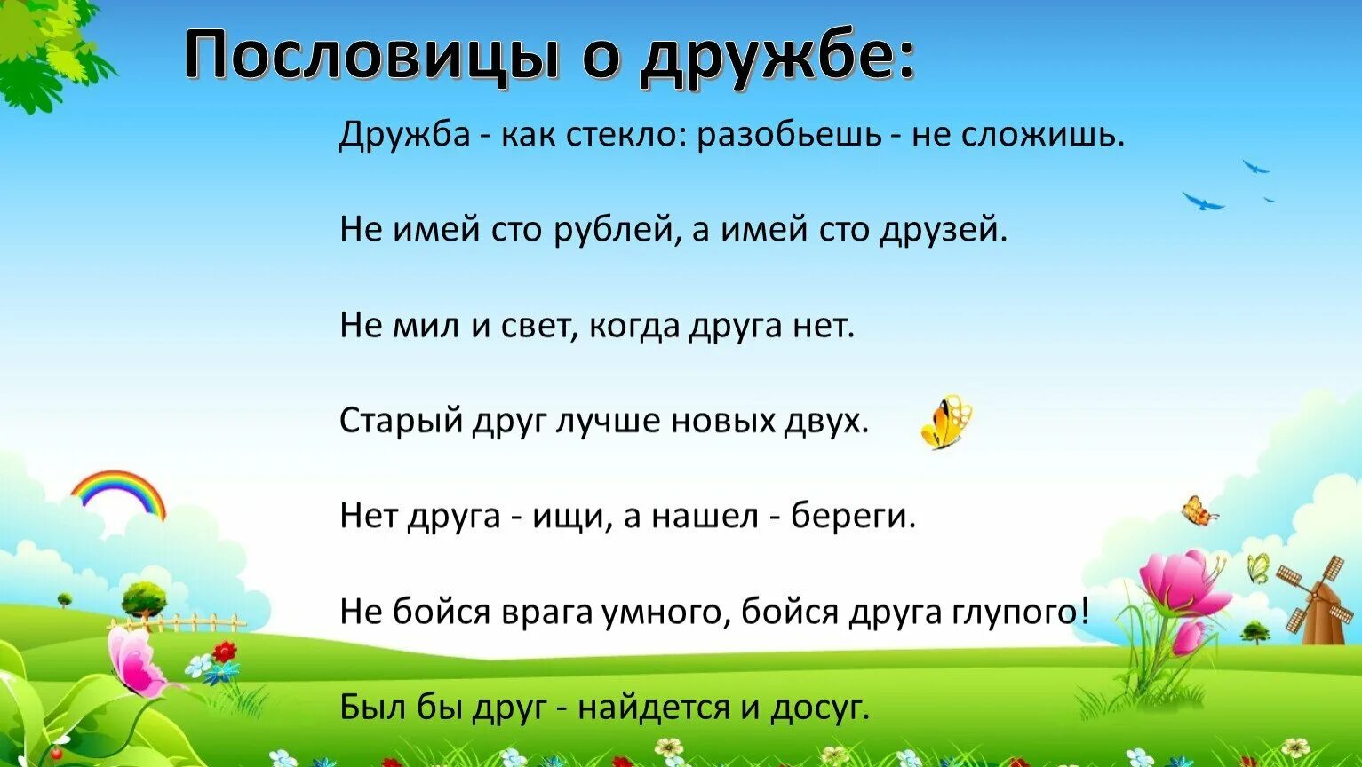 5 пословиц о дружбе 2 класс окружающий. Пословицы о дружбе. пословицы и поговорки о дружбе. поговорки про дружбу для детей. поговорки о дружбе.