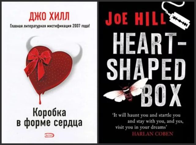 Коробка в форме сердца книга. Коробка в форме сердца джо хилла. коробка в форме сердца книга джо хилл. джо хилл коробка в форме сердца обложка. коробка в форме сердца экранизация.