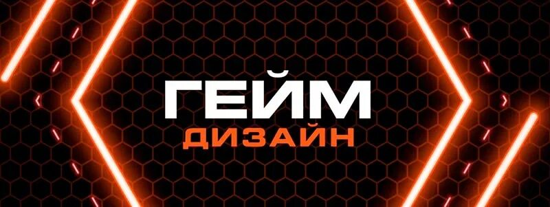 Готов гейм. Геймдизайн. геймдизайн картинки. буклет гейм-дизайна. как стать гейм дизайном.