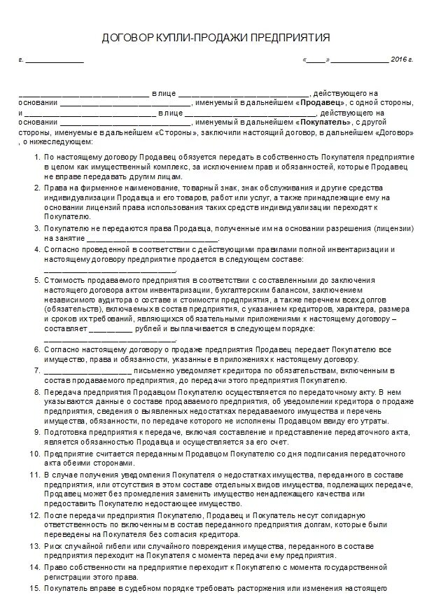 Договор купли продажи предприятия пример. Договор купли продажи предприятия между физическими лицами образец. Договор купли продажи предприятия пример заполненный. Договор продажи предприятия.